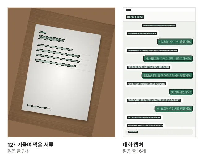 12° 기울여 찍은 서류 사진과 대화 캡처에서 이미지 글자 추출 도구가 읽은 줄을 상자로 표시한 실제 결과. 기운 서류에서는 상자도 글자 줄을 따라 기울어 있고, 대화 캡처에서는 흰 말풍선과 초록 말풍선의 글자 줄이 모두 상자로 표시되어 있다