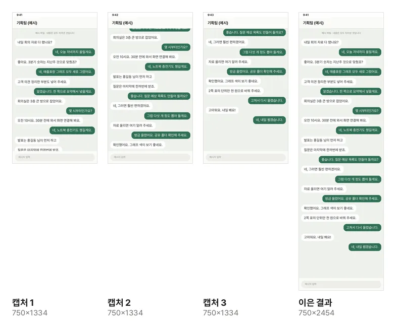 대화 캡처 세 장(각 750×1334)과 이은 결과(750×2454). 이은 결과에는 위 제목 막대와 아래 입력 칸이 한 번씩만 있고 대화가 끊기거나 겹치지 않고 이어진다